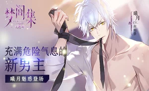 梦间集天鹅座:解锁最强男主选择,谁才是让你最心动的完美伴侣? 梦间集天鹅座:解锁最强男主选择,谁才是让你最心动的完美伴侣?