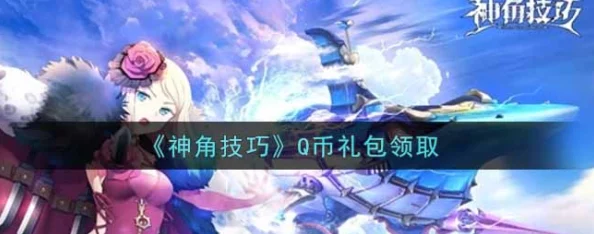 神角技巧官方网站预约下载地址发布，抢先体验精彩内容！