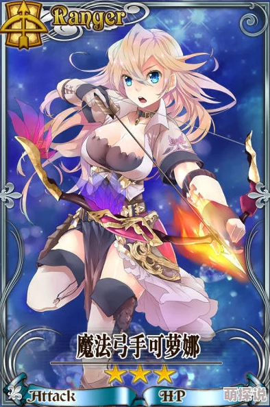 锁链战记深度解析:魔法弓手可萝娜全属性技能一览及特点介绍 锁链战记深度解析:魔法弓手可萝娜全属性技能一览及特点介绍