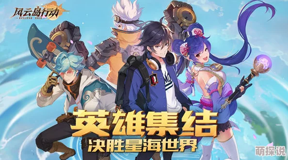 风云岛行动获取光玉攻略：高效途径与推荐购买英雄皮肤指南