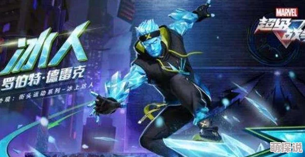 超级英雄手游深度解析：冰人属性特性及其最佳阵容搭配攻略