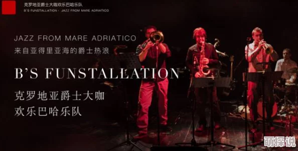 jazzjazz国产精品久久：全新音乐风潮来袭，感受爵士乐的魅力与激情，带你领略不一样的音符世界！