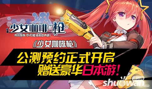 少女咖啡枪2公测时间安排全览:揭秘具体上线日期何时到来 少女咖啡枪2公测时间安排全览:揭秘具体上线日期何时到来