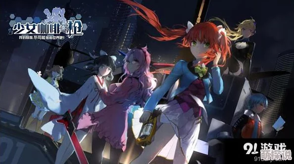 少女咖啡枪2公测时间安排全览:揭秘具体上线日期何时到来 少女咖啡枪2公测时间安排全览:揭秘具体上线日期何时到来