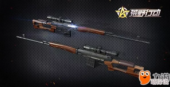 全民枪战游戏中SVD狙击步枪使用技巧与注意事项详解