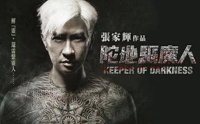 陀地驱魔人2：重返阴影之境，揭开隐藏在黑暗中的秘密与恐惧