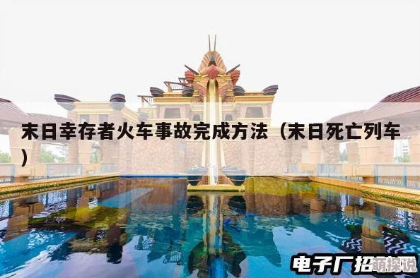 末日幸存者攻略：火车事故关卡完成技巧，建议两人避免同行策略详解