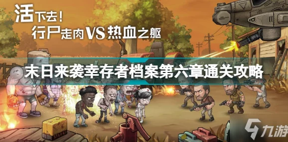 末日幸存者攻略：火车事故关卡完成技巧，建议两人避免同行策略详解