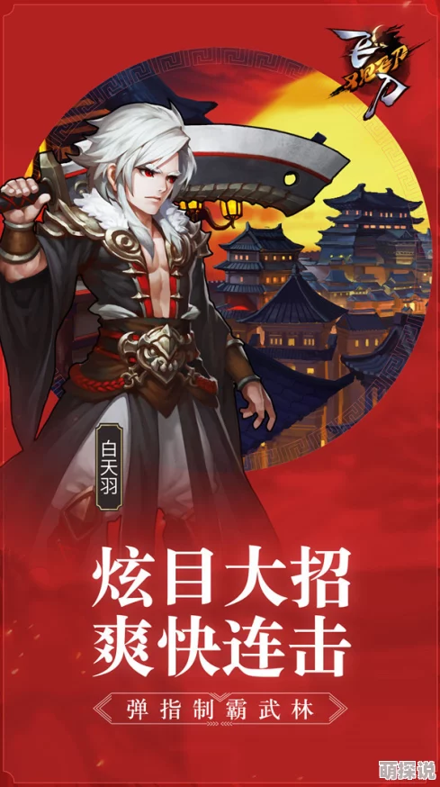 飞刀又见飞刀手游白天羽深度玩法解析:掌握天魔乱舞,打造强势辅助型侠客攻略 飞刀又见飞刀手游白天羽深度玩法解析:掌握天魔乱舞,打造强势辅助型侠客攻略