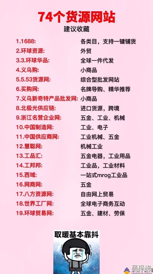 10000个免费货源站,真是一个宝藏网站,帮助我省了不少采购成本,非常实用! 10000个免费货源站,真是一个宝藏网站,帮助我省了不少采购成本,非常实用!