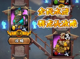 全民水浒攻略:拜龙头60层通关技巧与心得分享,详解高层挑战打法策略 全民水浒攻略:拜龙头60层通关技巧与心得分享,详解高层挑战打法策略