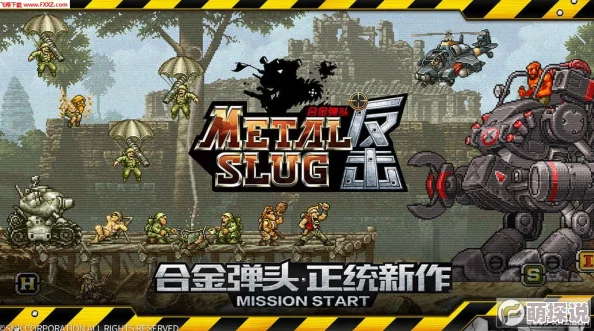 合金弹头反击公测时间全面详解:玩家必读,究竟何时震撼上线? 合金弹头反击公测时间全面详解:玩家必读,究竟何时震撼上线?