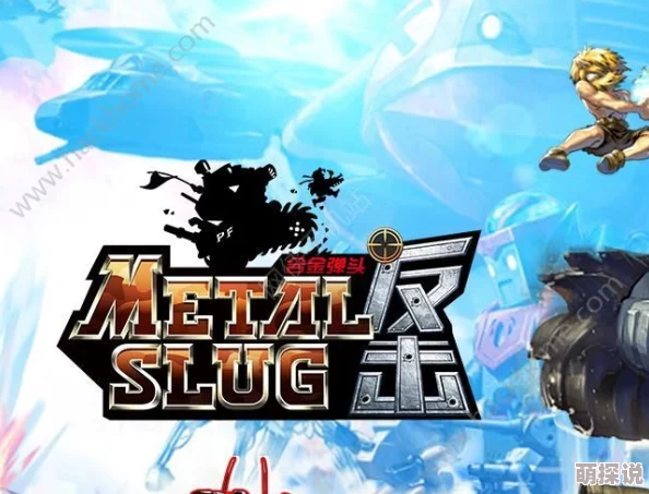 合金弹头反击公测时间全面详解:玩家必读,究竟何时震撼上线? 合金弹头反击公测时间全面详解:玩家必读,究竟何时震撼上线?