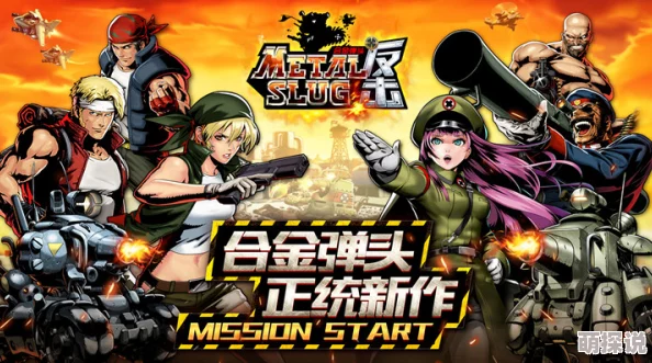 合金弹头反击公测时间全面详解:玩家必读,究竟何时震撼上线? 合金弹头反击公测时间全面详解:玩家必读,究竟何时震撼上线?