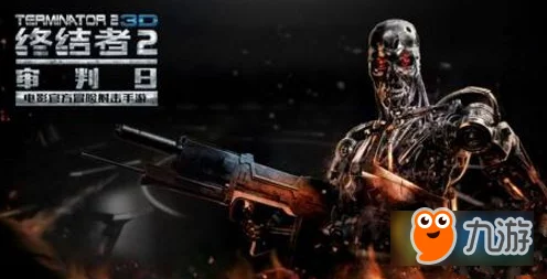 《终结者2:审判日》新手玩家必看!全面入门攻略助你快速上手游戏技巧 《终结者2:审判日》新手玩家必看!全面入门攻略助你快速上手游戏技巧