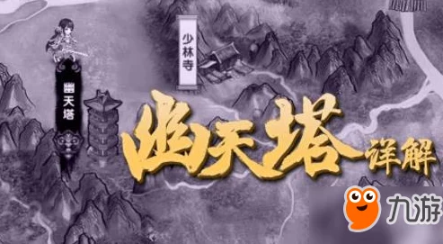 轩辕剑群侠录:幽天塔全面攻略与通关技巧详解指南 轩辕剑群侠录:幽天塔全面攻略与通关技巧详解指南