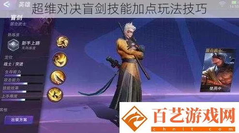 超维对决盲剑玩法深度解析:技能加点策略与实战技巧全攻略 超维对决盲剑玩法深度解析:技能加点策略与实战技巧全攻略