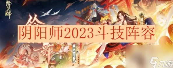 2023年5月阴阳师斗技场式神出场率全面盘点及热门式神分析 2023年5月阴阳师斗技场式神出场率全面盘点及热门式神分析