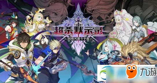 超杀默示录高手攻略：过关斩将战斗心得深度剖析与分享