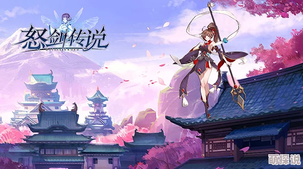 怒剑传说新篇：深度揭秘妖姬养成系统，打造专属传奇之旅介绍