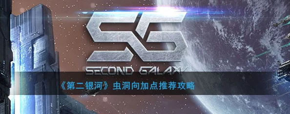 第二银河高阶攻略:揭秘高效刷虫洞技巧,首要寻找W3编号开头的神秘洞口 第二银河高阶攻略:揭秘高效刷虫洞技巧,首要寻找W3编号开头的神秘洞口