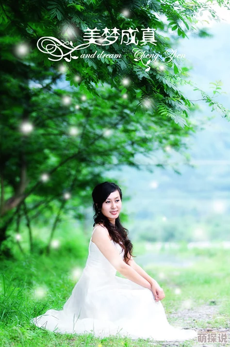 痴梦少女愿你梦想成真幸福美满 痴梦少女愿你梦想成真幸福美满