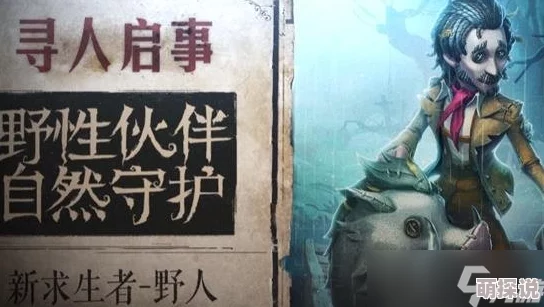 第五人格野人角色深度攻略：全面解锁生存与对抗技巧大全