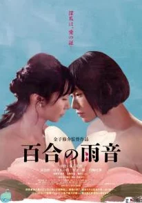 百合的雨声这是一部关于爱情与成长的温馨小说,带你走进一个充满诗意和哲思的世界。 百合的雨声这是一部关于爱情与成长的温馨小说,带你走进一个充满诗意和哲思的世界。