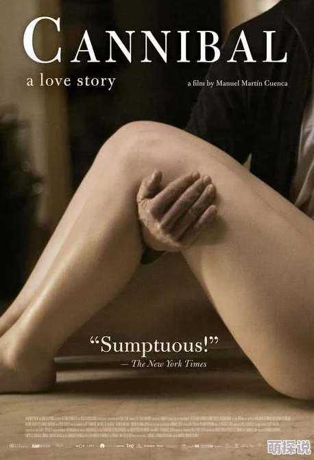 食人恋一部关于爱情与欲望的惊悚电影，揭示人性深处的秘密