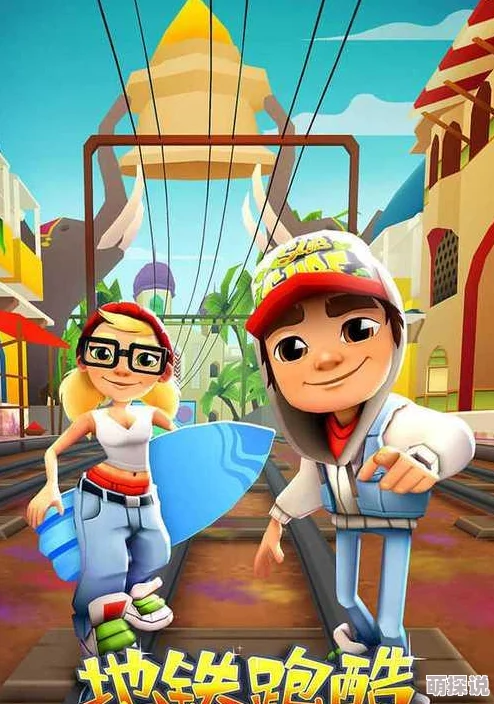 地铁跑酷游戏攻略:全面详解各类道具功能与使用方法 地铁跑酷游戏攻略:全面详解各类道具功能与使用方法