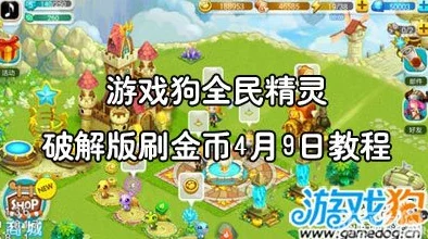 全民精灵玩家必看:最新最全金币高效获取攻略大揭秘 全民精灵玩家必看:最新最全金币高效获取攻略大揭秘