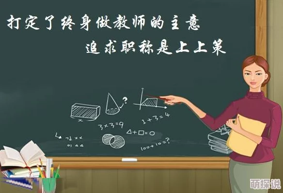 小雪老师好湿好深好紧好暖让我们一起努力追求梦想，共同创造美好未来