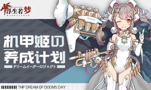 绝对机密大揭秘:浮生若梦·机甲姬养成计划成功,惊喜新成员即将登场! 绝对机密大揭秘:浮生若梦·机甲姬养成计划成功,惊喜新成员即将登场!