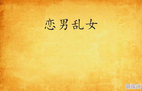 恋男乱女全文阅读最新章节已更新至第120章白露横江的秘密 恋男乱女全文阅读最新章节已更新至第120章白露横江的秘密