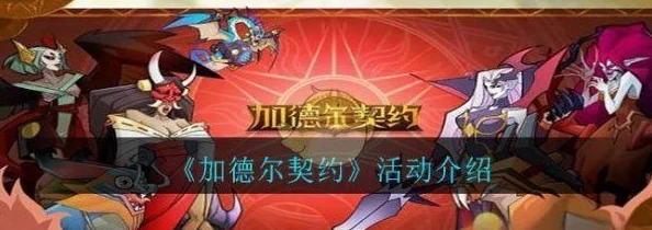 揭秘加德尔契约中美杜莎的惊喜玩法：全新技能组合与隐藏彩蛋等你来探索！