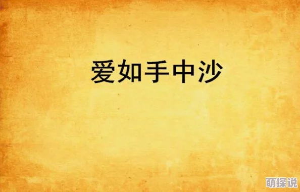 一手抚大小说免费全文免费阅读寻找约翰·吉辛勇敢追寻梦想成就自我