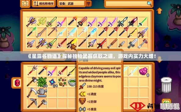 星露谷物语:揭秘!这些兵器竟然最实用,还有惊喜隐藏高效武器等你发现! 星露谷物语:揭秘!这些兵器竟然最实用,还有惊喜隐藏高效武器等你发现!