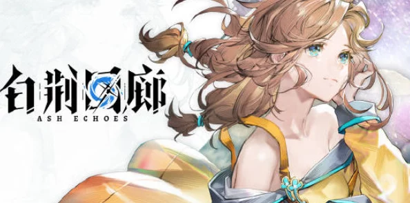 白荆回廊惊喜揭秘:去往彼岸定向共鸣活动全新玩法,解锁未知奖励等你探索! 白荆回廊惊喜揭秘:去往彼岸定向共鸣活动全新玩法,解锁未知奖励等你探索!