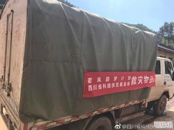 啊再深点燃眉之急火速驰援物资已抵达灾区展开救援 啊再深点燃眉之急火速驰援物资已抵达灾区展开救援