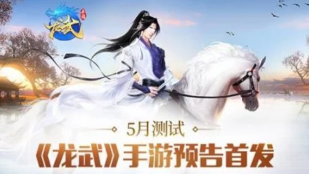 惊喜！龙武手游技能搭配全攻略：高效调整技巧与要点深度解析来袭！