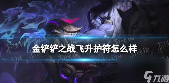 金铲铲之战奥恩传说之力震撼登场!全新神器效果深度解读,惊喜福利等你来领! 金铲铲之战奥恩传说之力震撼登场!全新神器效果深度解读,惊喜福利等你来领!