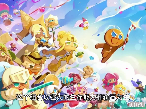 惊喜揭秘！冲呀饼干人王国最强阵容搭配攻略，让你的战队实力飙升29招！