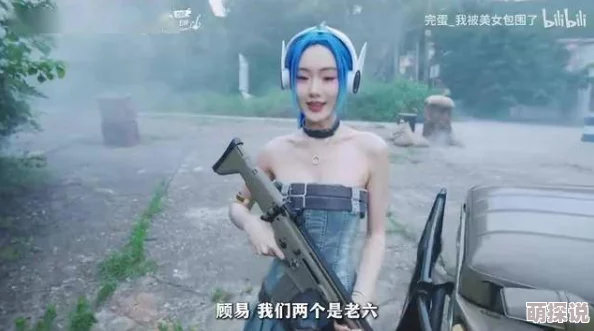 惊喜预告!完蛋我被美女包围了前传联动和平精英,揭秘跨界合作新篇章 惊喜预告!完蛋我被美女包围了前传联动和平精英,揭秘跨界合作新篇章