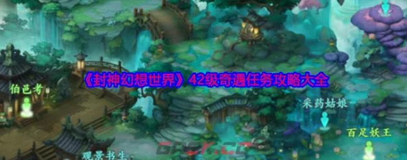 封神幻想世界42级奇遇任务全揭秘：惊喜地点汇总，解锁隐藏任务的秘密通道！