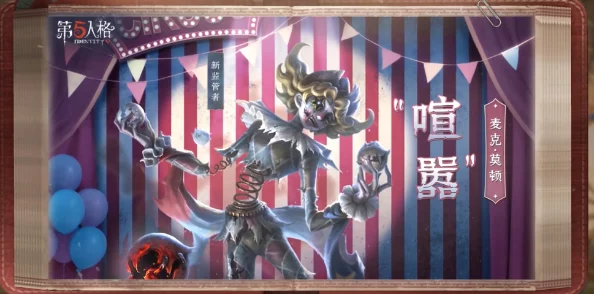 揭秘!第五人格监管者喧嚣技能大公开,惊喜加强效果让你爱不释手! 揭秘!第五人格监管者喧嚣技能大公开,惊喜加强效果让你爱不释手!