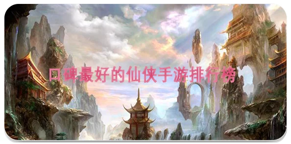 2024惊喜发布！超人气仙侠手游下载合集，高口碑仙侠游戏大全震撼登场