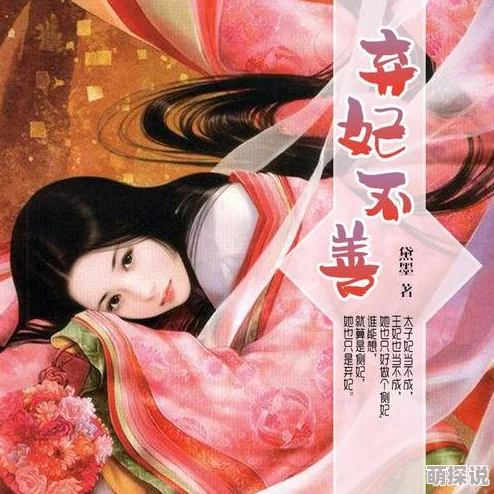 侧妃不承欢月出云沈侧妃侍疾有功晋为贵妃