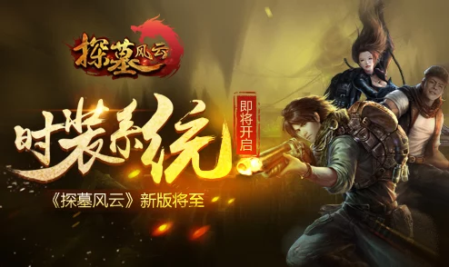 《探墓风云》12月1日10时新服盛启,热门活动引爆新区! 《探墓风云》12月1日10时新服盛启,热门活动引爆新区!