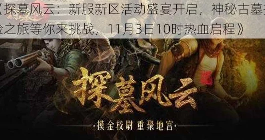 《探墓风云》12月1日10时新服盛启,热门活动引爆新区! 《探墓风云》12月1日10时新服盛启,热门活动引爆新区!