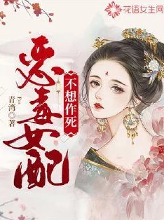 宠妾作死日常小说听说作者是位富婆体验生活写的 宠妾作死日常小说听说作者是位富婆体验生活写的